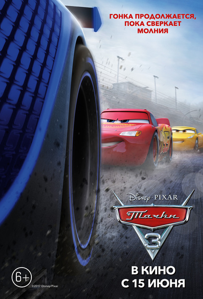 Файл:CARS3 RACE-FACE 68x100 preview.jpg