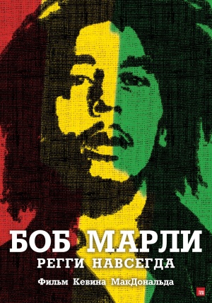 Файл:Marley poster.jpg