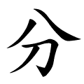 Файл:分-order.gif
