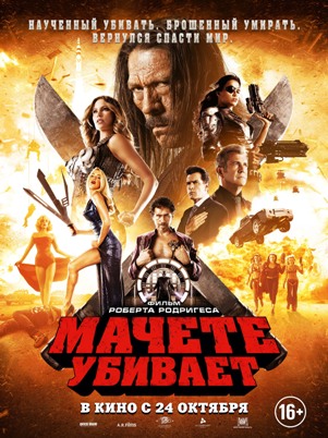 Файл:Machete Kills.jpg