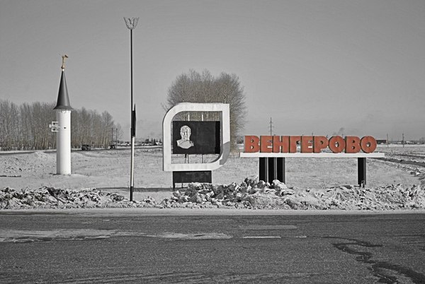 Файл:Vengerovo. Sign.jpg