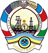 Файл:Solotvino gerb.png