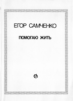 Файл:Yegor Samchenko.jpg