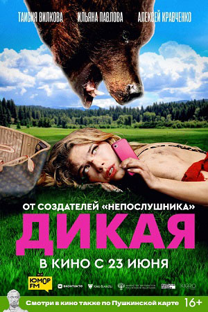 Файл:Дикая 2022.jpeg