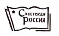 Sovetskaya Rossiya Publishers logotype.jpg
