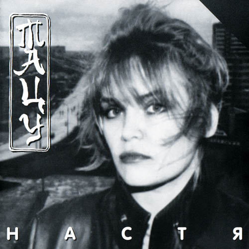 Файл:Настя - Тацу.jpeg