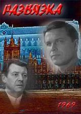 Файл:Razviazka.jpg