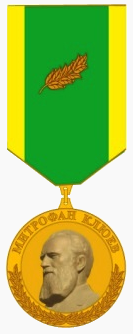 Файл:Памятная медаль Митрофана Клюева.png