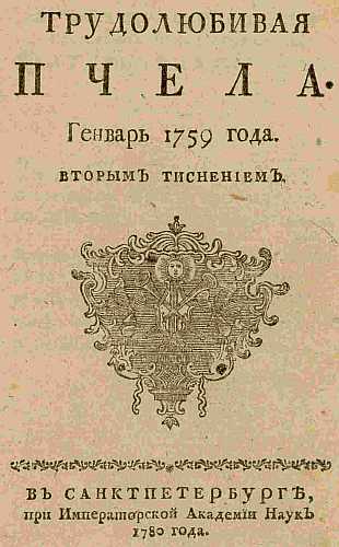 Файл:“Trudoludivaya Pchela” magazine №1, 1759.jpg