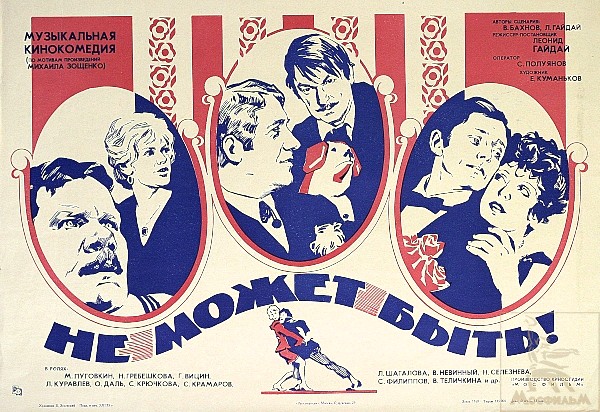 Файл:Ne mozhet byt plakat.jpg