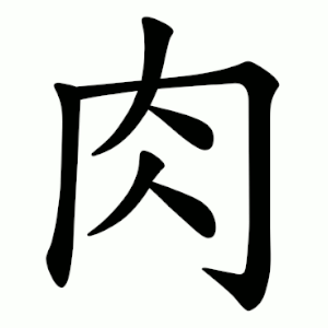 Файл:肉-order.gif
