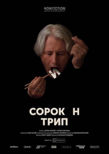 Файл:Sorokin Trip Poster.jpeg