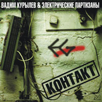 Обложка альбома Электрических партизан «Контакт» (2007)