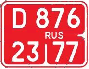 Файл:Russian diplomatic motorcycle license plate.png