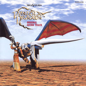 Обложка альбома «Panzer Dragoon (Original Soundtrack)» (1995)