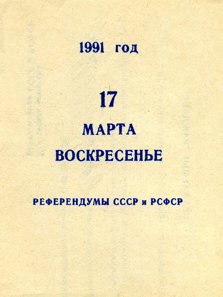Файл:Voter invitation USSR referendum 1991.jpg