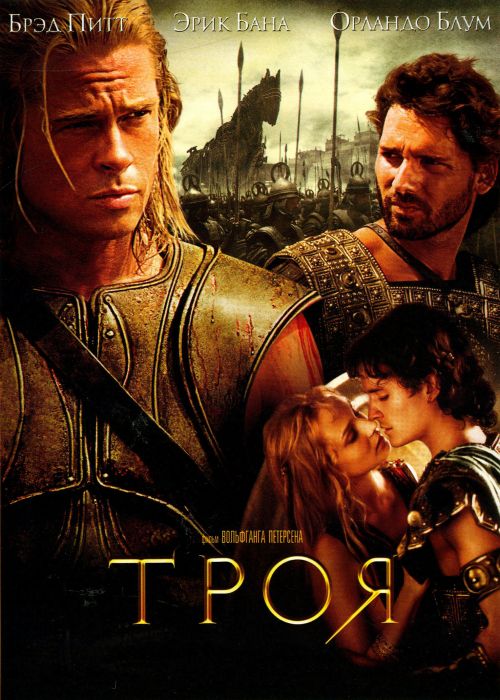 Файл:Троя (Troy).jpg