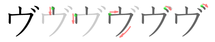 Файл:ヴ-bw.png
