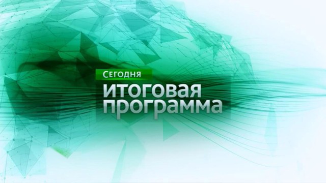 Файл:Seg itogovaya.jpg