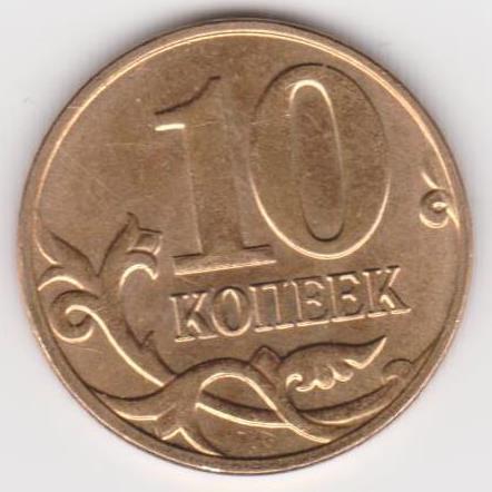 Файл:Монета России, 10 копеек, 2014 год, Реверс.jpg