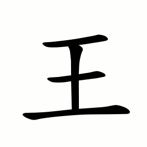 Файл:王-order.gif