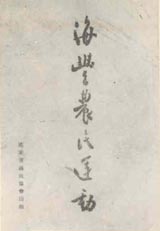 Файл:Peng Pai - Reports on the Haifeng Peasant Movement.jpg