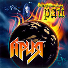 Обложка сингла Арии «Потерянный рай» (2000)