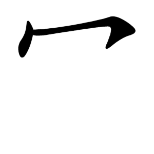 Файл:冖-order.gif