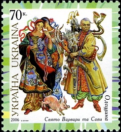 Праздник Варвары и Савы. Марка Украины