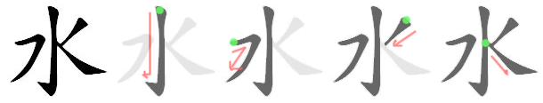 Файл:水-bw.png