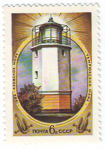 Файл:Rus Stamp-1982 Temryk-Mayak.jpg