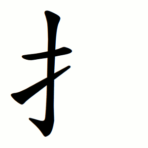 Файл:扌-order.gif