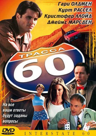 Файл:Interstate 60 (DVD cover).jpg