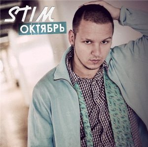 Обложка альбома ST1Mа «Октябрь» (2010)
