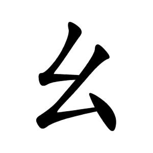 Файл:幺-order.gif
