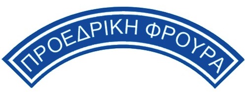Файл:Proedrikh froura patch.jpg