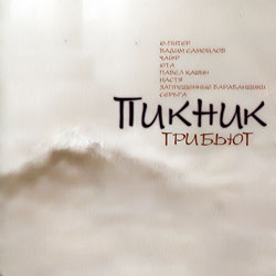 Обложка альбома группе «Пикник» «Трибьют» (2003)
