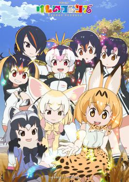 Файл:Kemono Friends.jpg