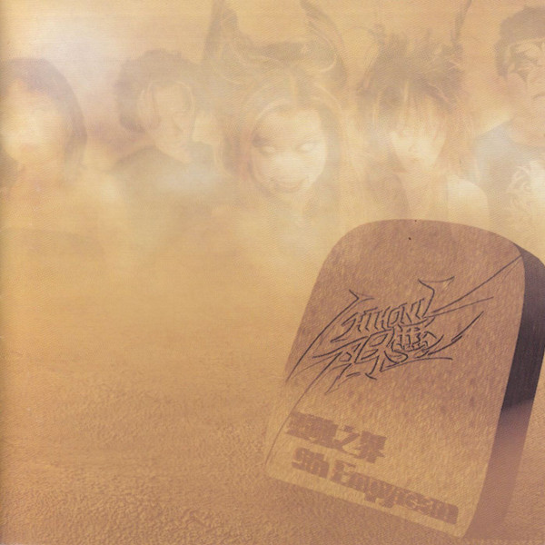 Файл:Chthonic - 9th Empyrean.jpg