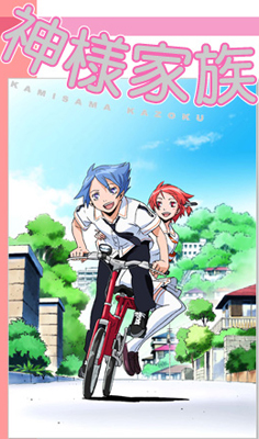 Файл:Kamisama Kazoku.jpg