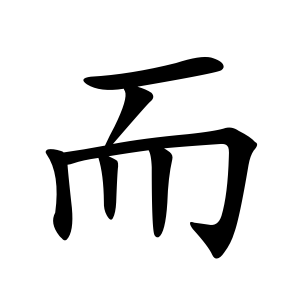 Файл:而-order.gif