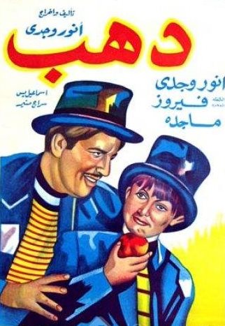 Файл:Dahab (1953).jpg