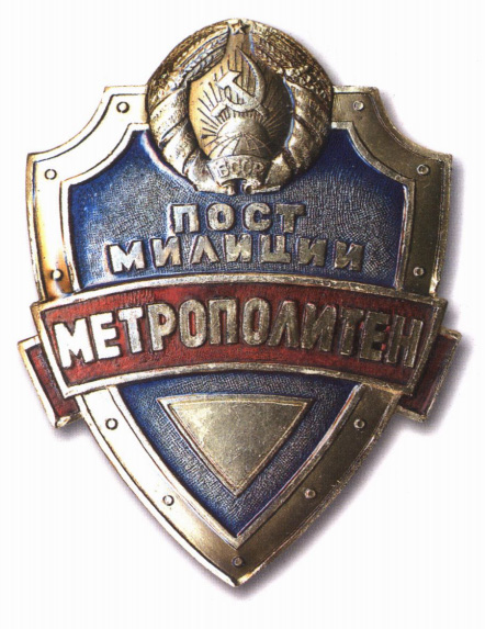 Файл:Police post of metropolitan BSSR.jpg