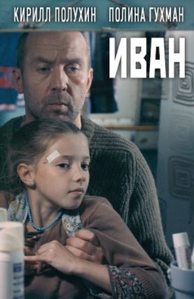 Файл:IvanMovie2016.jpg