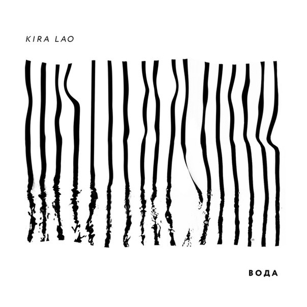 Файл:Kira Lao - Вода.jpg
