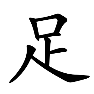 Файл:足-order.gif