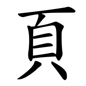 Файл:頁-order.gif