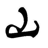 Файл:山-cursive-order.gif