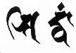 Слово IAST: Siddhaṃ, написанное сиддхаматрикой