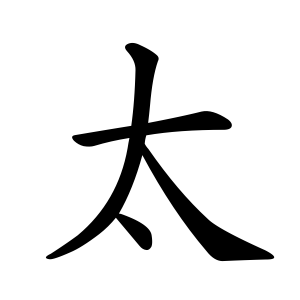 Файл:太-order.gif
